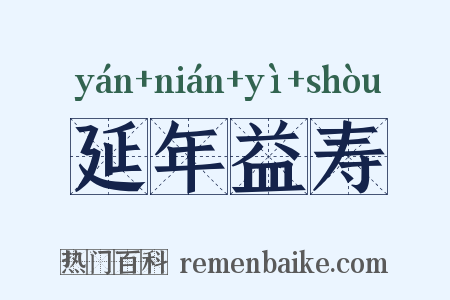 延年益寿是什么意思的图片